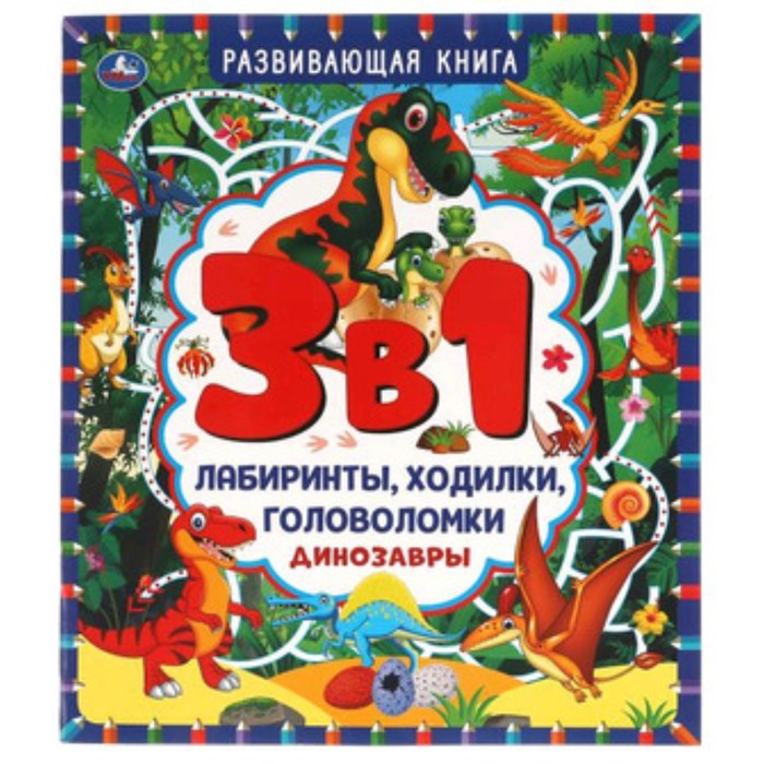 фото Развивающая книга 3 в 1. динозавры. лабиринты, ходилки, головоломки умка