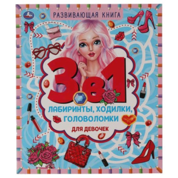 

Развивающая книга 3 в 1. Для девочек. Лабиринты, ходилки, головоломки