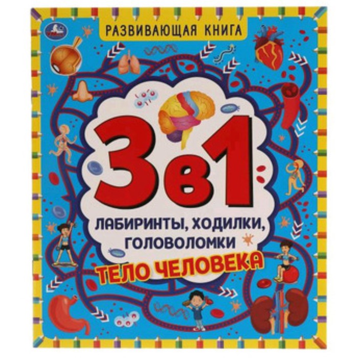 фото Развивающая книга 3 в 1. тело человека. лабиринты, ходилки, головоломки умка