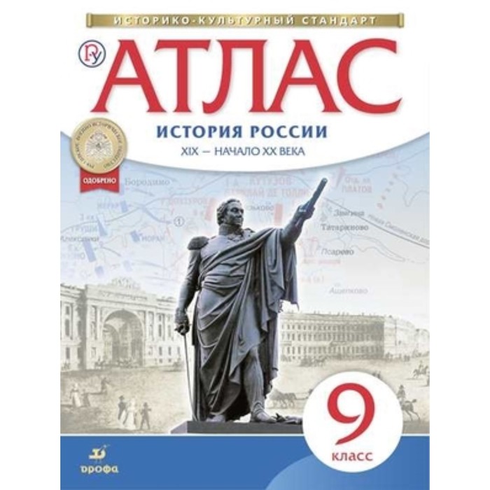 

Атлас. 9 класс. История России XIX-начало XX века. 8-е издание, исправленное. ФГОС