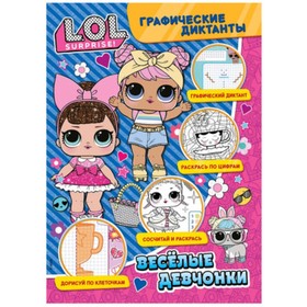 

L.O.L. Surprise. Веселые девчонки