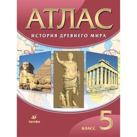 

Атлас 5 класс. История древнего мира. 26-е издание. ФГОС