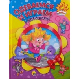 

Одеваемся и играем с потешкой