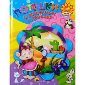 

Потешки о животных и природе
