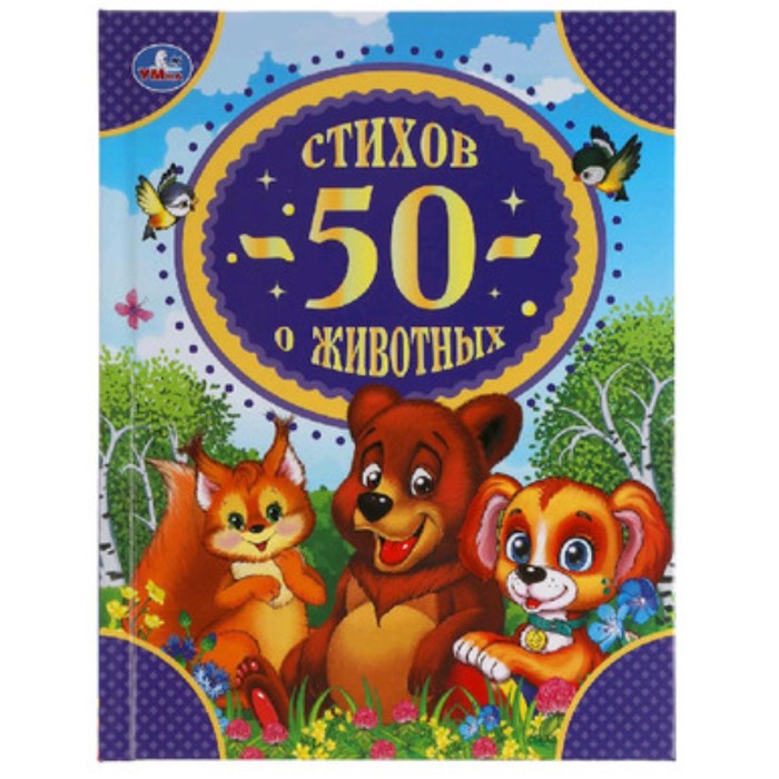 

50 стихов о животных