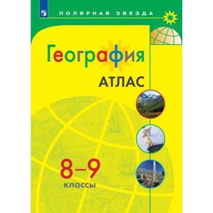 атлас 8 9 класс география Атлас. 8-9 класс. География