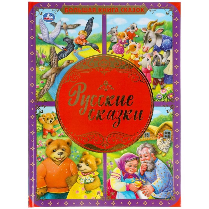 

Русские сказки
