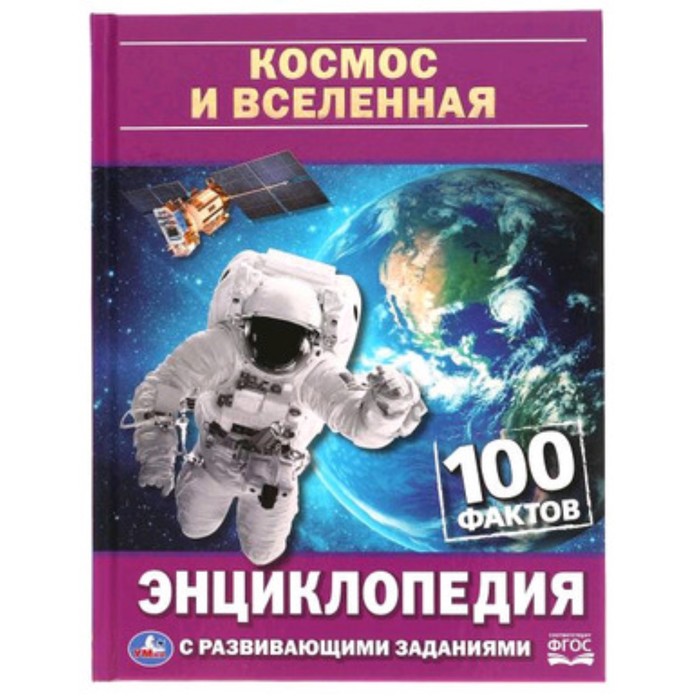 

Энциклопедия с развивающими заданиями. 100 Фактов. Космос и вселенная ФГОС