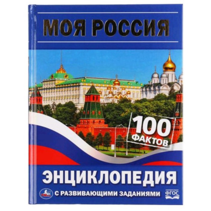 

Энциклопедия с развивающими заданиями. 100 Фактов. Моя Россия