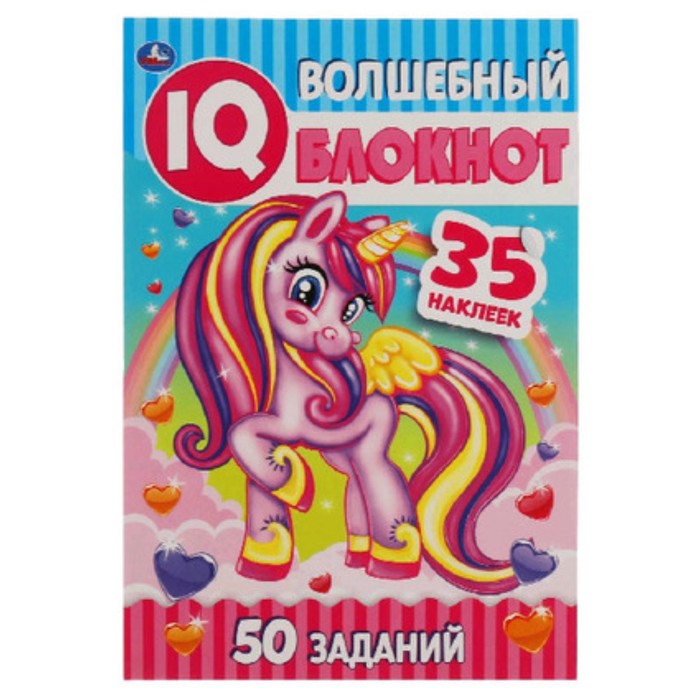 IQ Блокнот. Единороги Волшебный. 50 заданий. 35 наклеек