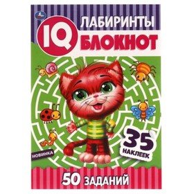 

IQ Блокнот. Лабиринты Умный. 50 заданий. 35 наклеек