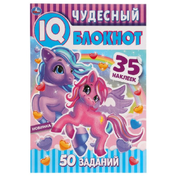 IQ Блокнот. Пони Чудесный. 50 заданий. 35 наклеек iq блокнот игры для двоих 15 заданий