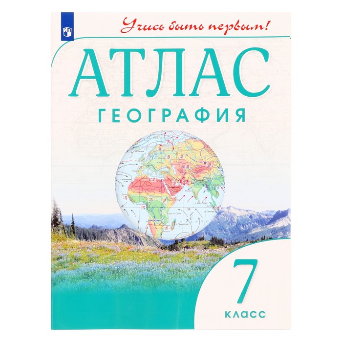 Атлас 7 9. Атлас 7 класс. атлас 9 класс география учись быть первым. географический атлас 7 класс фгос. атлас 10 класс по географии учись быть первым.