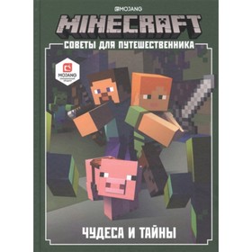 

Советы для путешественника. Чудеса и тайны