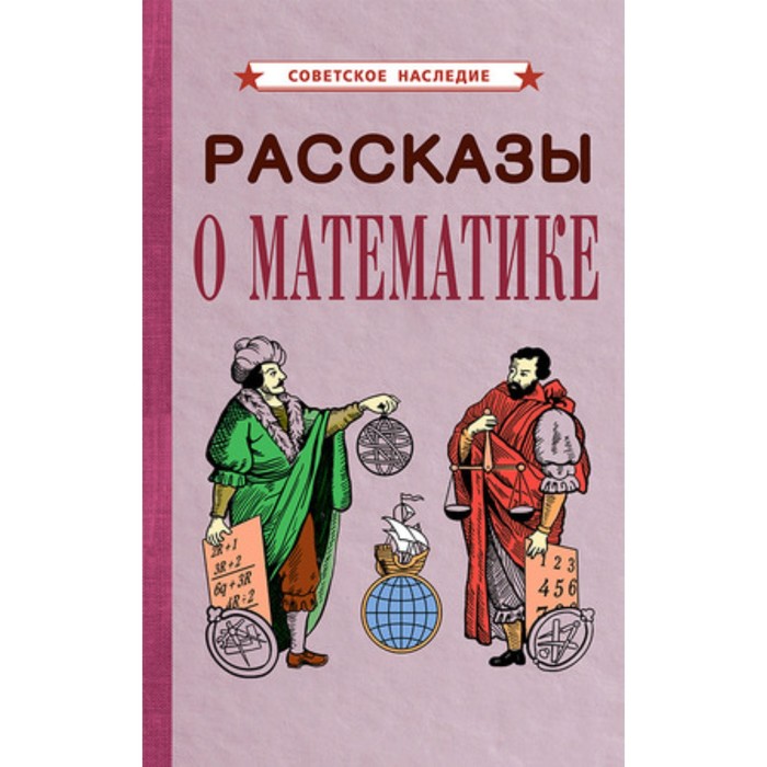 фото Рассказы о математике советские учебники