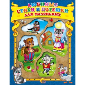

Любимые стихи и потешки для маленьких (с окошками)