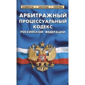 

Арбитражный процессуальный кодекс Российской Федерации по состоянию на 1 февраля 2022 г.