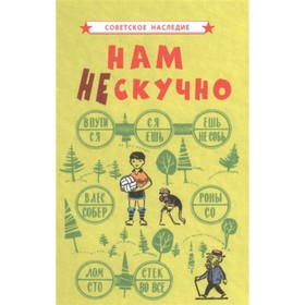 

Нам не скучно