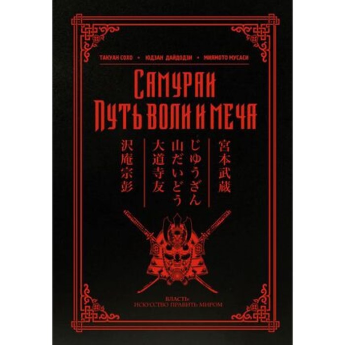 Самураи Путь воли и меча гвоздев сергей александрович самураи путь меча