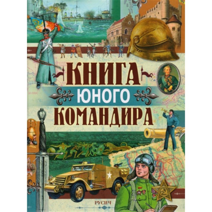 фото Книга юного командира русич