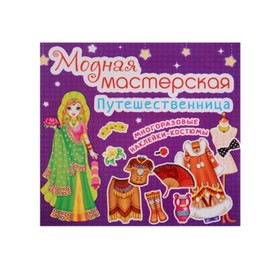 

Путешественница (многоразовые наклейки-костюмы)