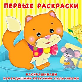 

Первая раскраска «Котёнок и мышонок»