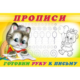 

Учимся писать. Готовим руку к письму