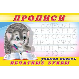 

Учимся писать. Печатные буквы