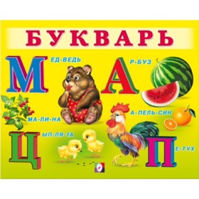 

Учим малыша «Букварь»