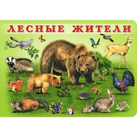 

Учим малыша «Лесные жители»