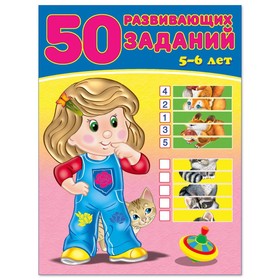 50 развивающих заданий 5-6 лет