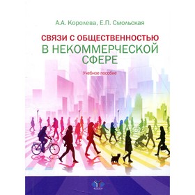 

Связи с общественностью в некоммерческой сфере. Королева А.А., Смольская Е.П.