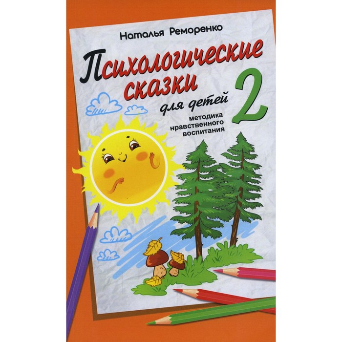 Психологические сказки для детей. Книга 2. Реморенко Н.П. реморенко н п психологические сказки для детей методика нравственного воспитания