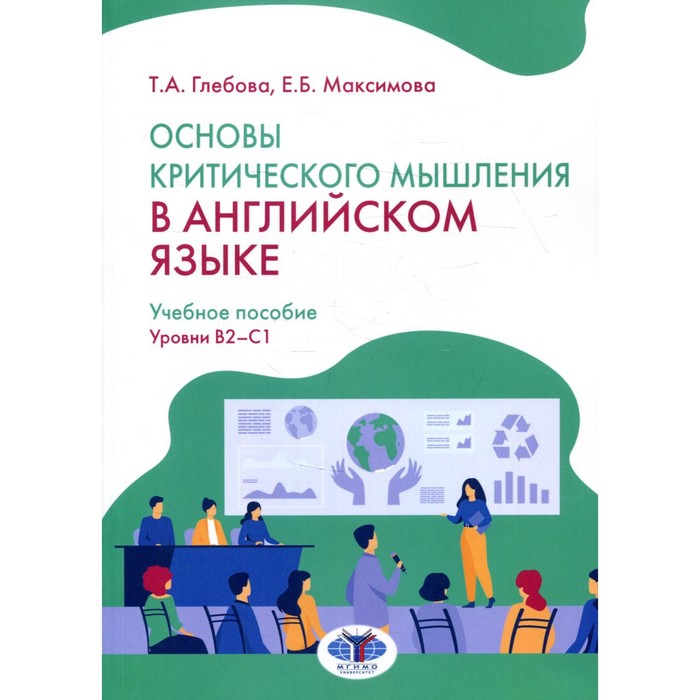 фото Основы критического мышления в английском языке. уровни в2-с1. глебова т.а., максимова е.б. мгимо