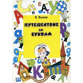 

Путешествие по буквам. Волина В.В.