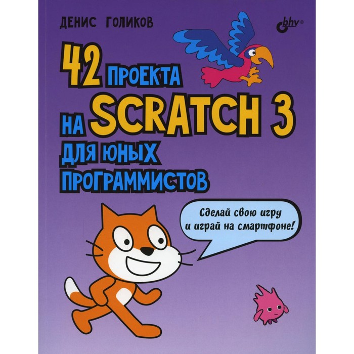 42 проекта на Scratch 3 для юных программистов. Голиков Д.В.