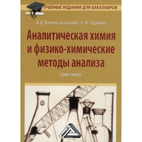 

Аналитическая химия и физико-химические методы анализа. 4-е издание