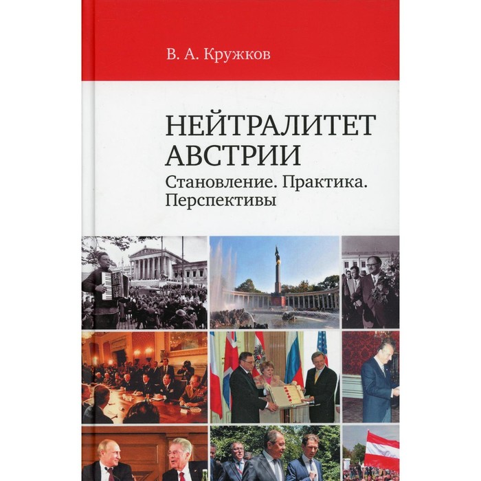 

Нейтралитет Австрии: Становление. Практика. Перспективы. Кружков В.А.