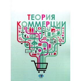 

Теория коммерции. 2-е издание, переработанное и дополненное