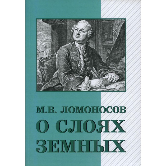 

О слоях земных и другие работы по геологии. Ломоносов М.В.