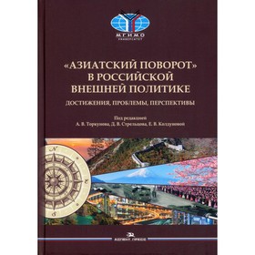 

«Азиатский поворот» в российской внешней политике: достижения, проблемы, перспективы