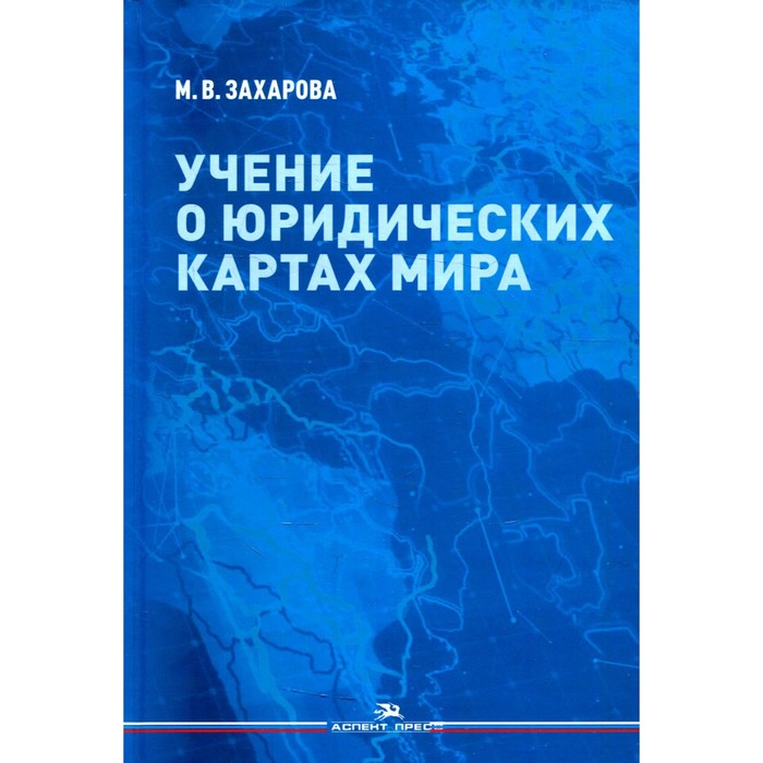

Учение о юридических картах мира. Захарова М.В.