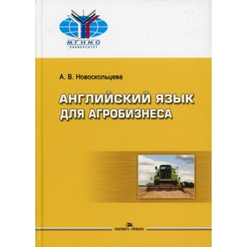 

Английский язык для агробизнеса. Новоскольцева А.В.