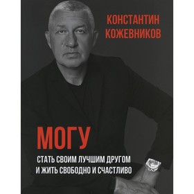 

Могу. Стать своим лучшим другом и жить свободно и счастливо. Кожевников К.Г.
