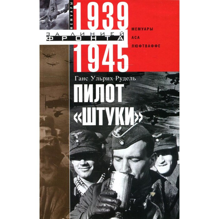 

Пилот «Штуки». Рудель Г.У.