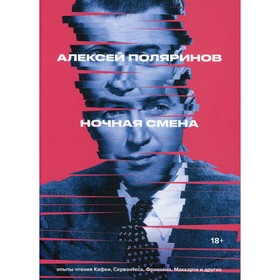 

Ночная смена. Поляринов А.