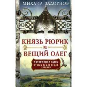 

Князь Рюрик и Вещий Олег. Задорнов М.