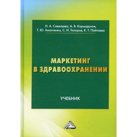 

Маркетинг в здравоохранении. 3-е издание. Савельева Н.А., Анопченко Т.Ю., Кармадонов А.В. и др.