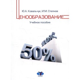

Ценообразование. Ковальчук Ю.А., Степнов И.М.