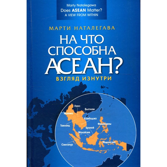 фото На что способна асеан? взгляд изнутри. наталегава м. аспект-пресс